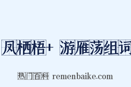 凤栖梧+游雁荡组词是什么意思的图片